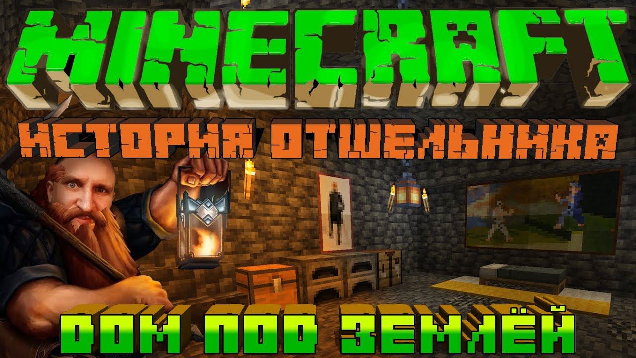 МАЙНКРАФТ ИСТОРИЯ ОТШЕЛЬНИКА [ДОМ ПОД ЗЕМЛЁЙ] - MINECRAFT ВЫЖИВАНИЕ 2023 смотреть онлайн
