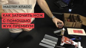 Как заточить кухонный нож с помощью набора для заточки ЖУК ПРЕМИУМ.mp4