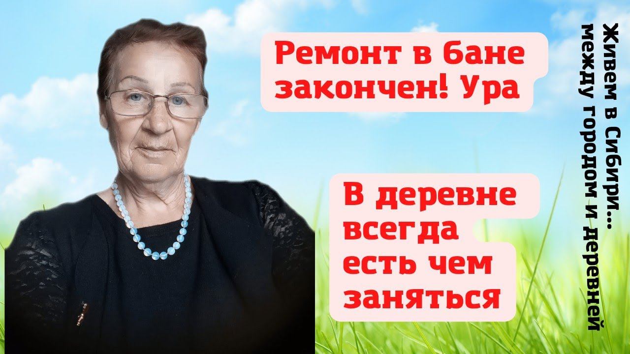 04.07.2022 Ремонт в бане закончен. В деревне всегда работы много