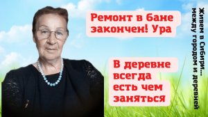 04.07.2022 Ремонт в бане закончен. В деревне всегда работы много