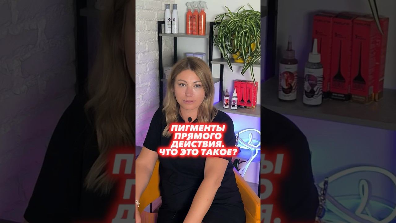 ПИГМЕНТЫ ПРЯМОГО ДЕЙСТВИЯ. ЧТО ЭТО ТАКОЕ? смотреть онлайн