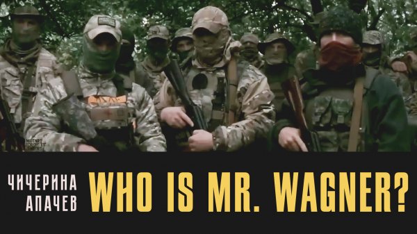 Who is Mr. Wagner? - Чичерина и Аким Апачев