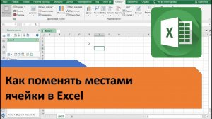 Как в Excel поменять местами ячейки и диапазоны