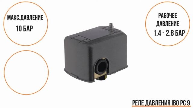 Реле давления IBO PC 9 смотреть онлайн