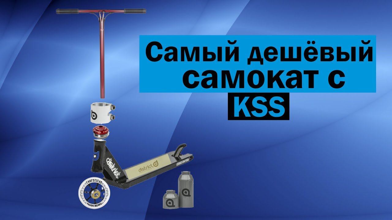 Самый дешёвый самокат с KickScooterShop смотреть онлайн