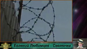 Евгений Любимцев - Светочка.mp4