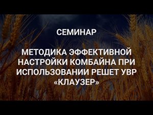 Репортаж семинара «Методика эффективной настройки комбайна при использовании решет УВР «Клаузер»»