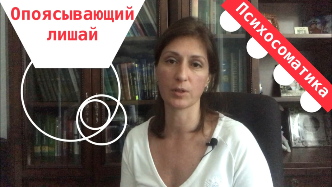 Опоясывающий лишай Психосоматика смотреть онлайн