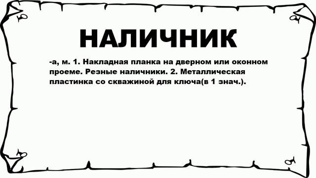 НАЛИЧНИК - что это такое? значение и описание смотреть онлайн