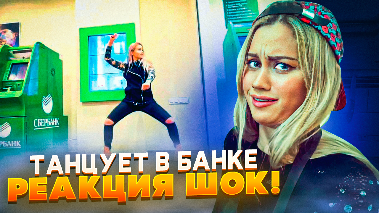 МАШ МИЛАШ ТАНЦУЕТ В БАНКЕ// РЕАКЦИЯ ШОК!!))