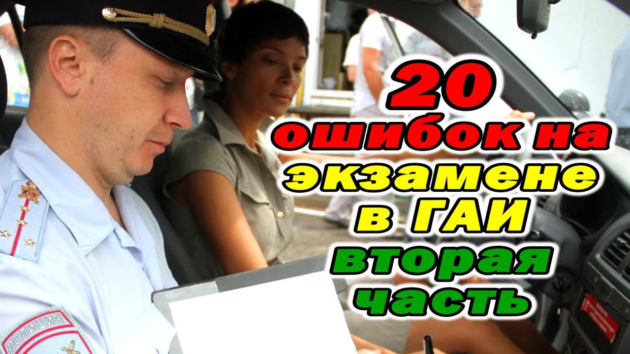 20 типичных ошибок на экзамене в ГАИ. Вторая часть смотреть онлайн