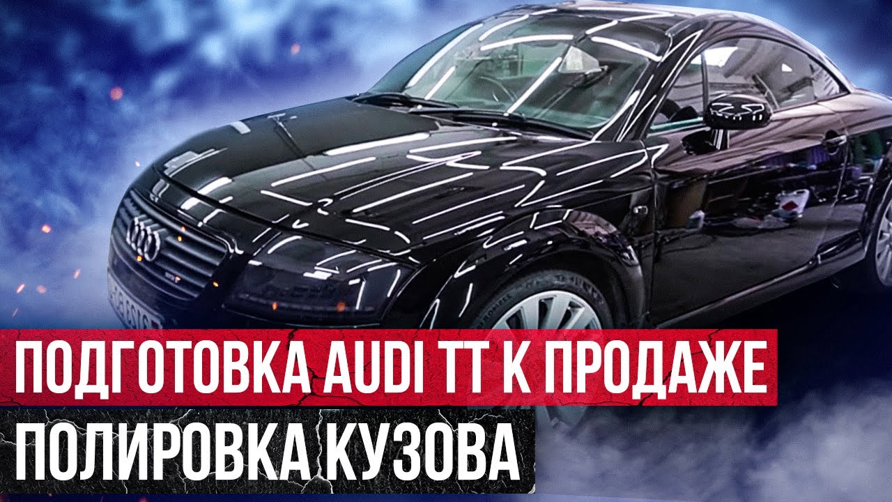 Полировка Кузова и Нанесение Керамики на Кузов Audi TT 8N