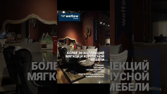 Weltewhome это Более 30 коллекций мягкой и корпусной мебели в наличии. смотреть онлайн