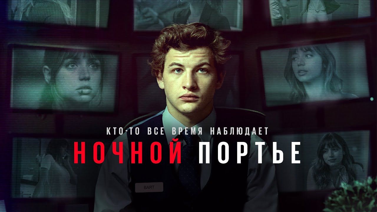 Ночной портье - Русский трейлер (HD)