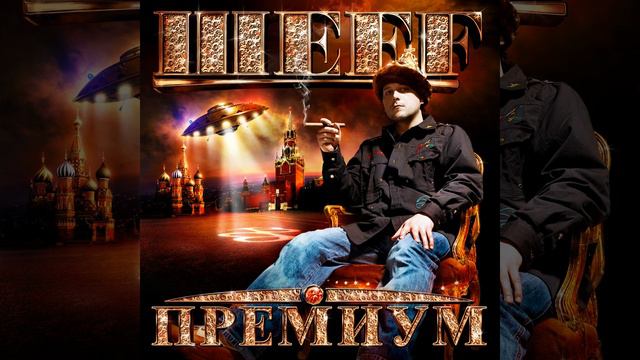 Rulit PREMIUM (feat. Al Solo) смотреть онлайн