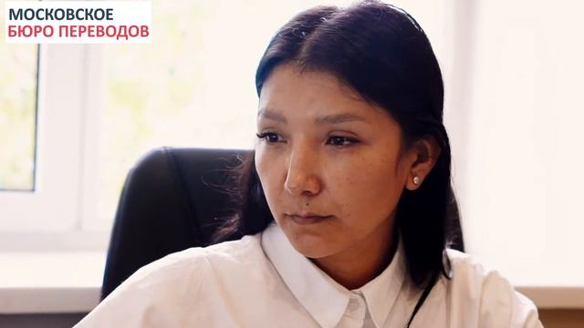 Московское бюро переводов. Перевод документов с кыргызского на русский. смотреть онлайн