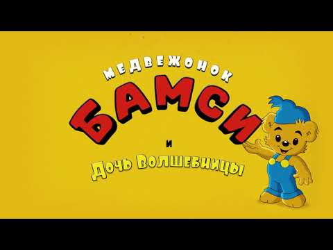Медвежонок Бамси и дочь волшебницы — Русский трейлер (2021) смотреть онлайн