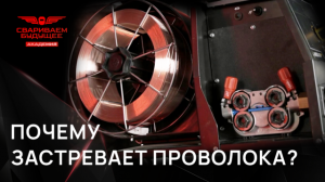 КАК решить проблему с ЗАСТРЯВШЕЙ ПРОВОЛОКОЙ? | Урок сварки от АКАДЕМИИ СВАРИВАЕМ БУДУЩЕЕ