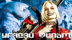 Угадай фильм по СТОП-КАДРУ №61 - игра для компании СУПЕР БИТВА!