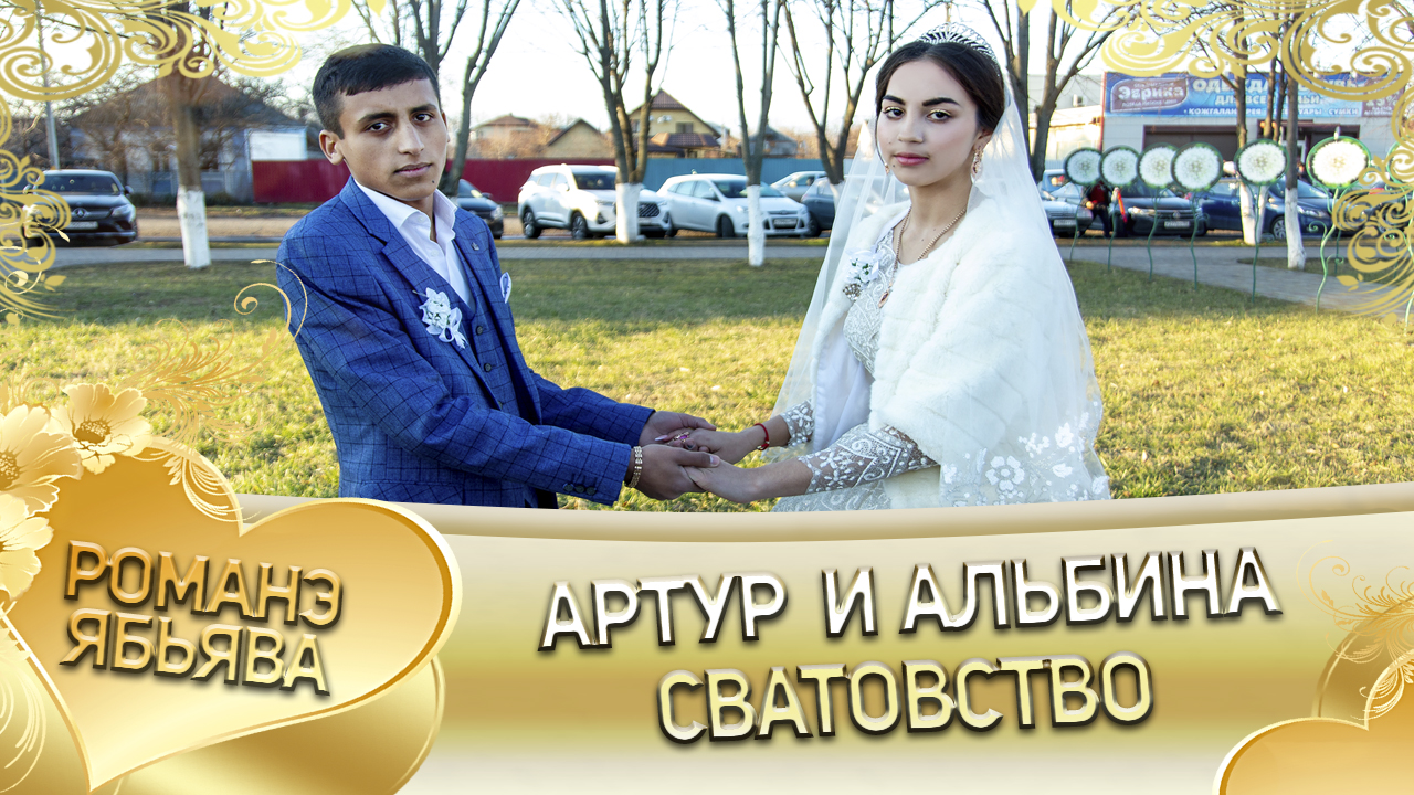 Артур и Альбина! Пэрстакоря одэн кай Скакуноря! Сватовство! смотреть онлайн