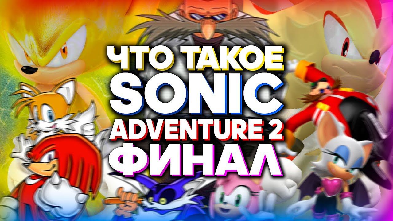 Что такое Sonic Adventure 2? (Часть 2) смотреть онлайн