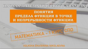 Понятия предела функции в точке и непрерывности функции