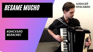 Лучшее исполнение песни Консуэло Веласкес «Бесаме мучо» ( Besame mucho ) на аккордеоне!