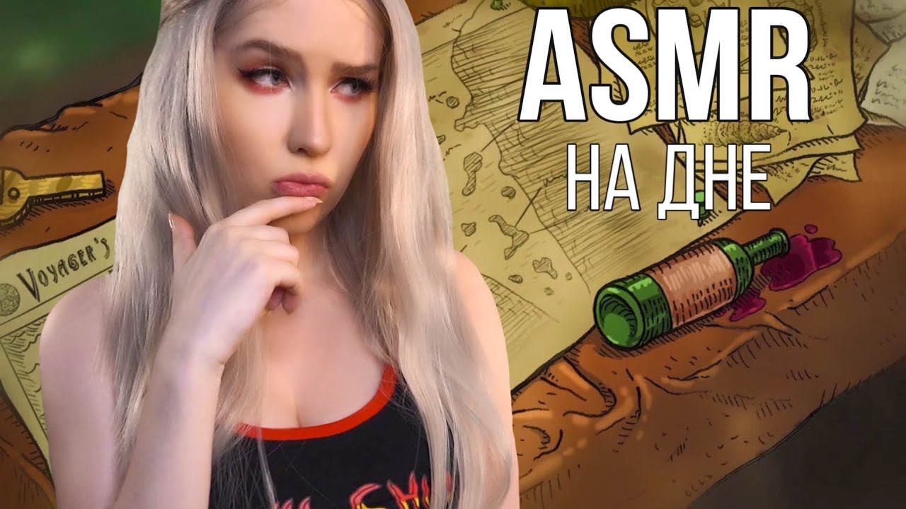 АСМР БЛИЗКИЙ ШЕПОТ ⚓ Я ОПУСТИЛАСЬ НА ДНО | ASMR We Need to go Deeper смотреть онлайн