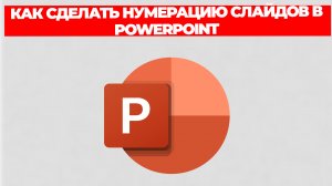 КАК СДЕЛАТЬ НУМЕРАЦИЮ СЛАЙДОВ В POWERPOINT