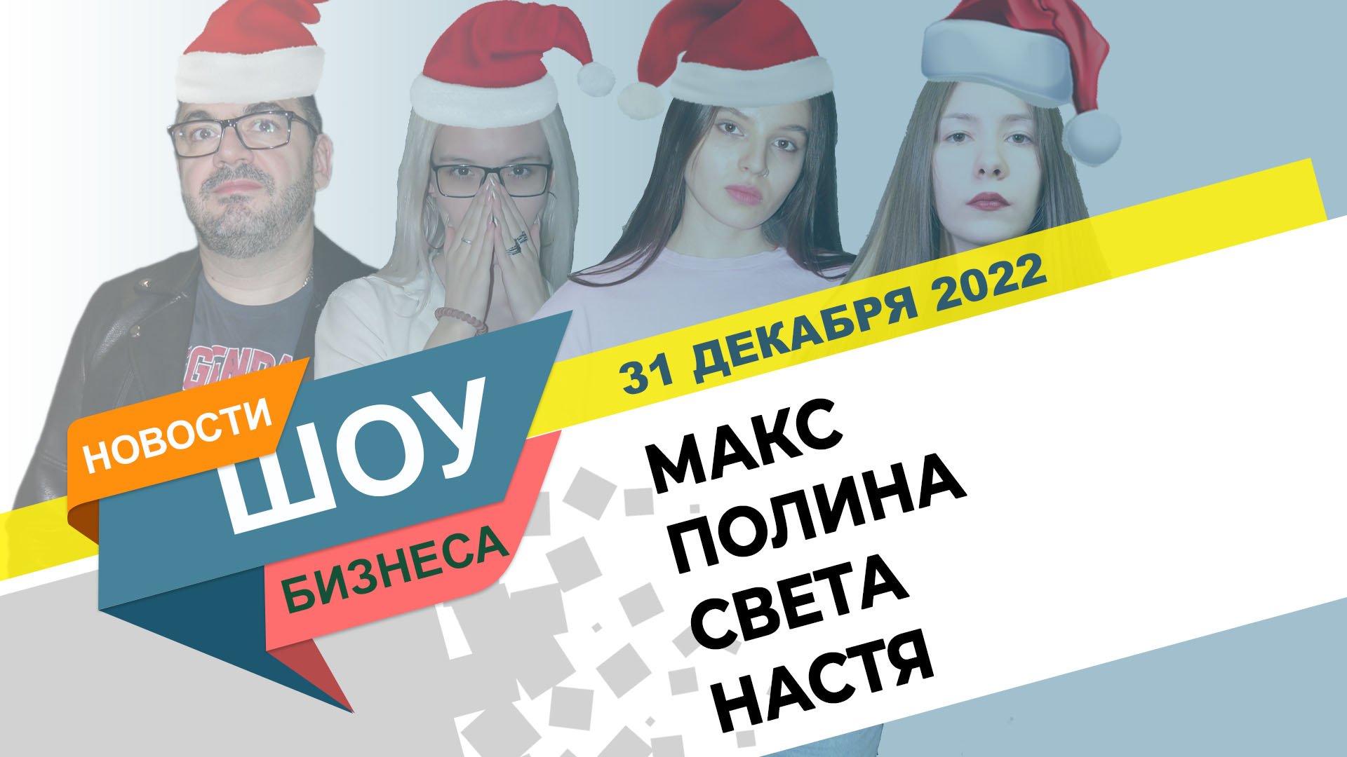 НОВОСТИ ШОУ БИЗНЕСА: ЗА КАДРОМ (РЕЖИССЕРСКАЯ ВЕРСИЯ) Макс, Полина, Света, Настя - 31 ДЕКАБРЯ 2022 смотреть онлайн