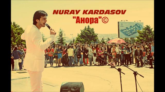 Нурай Кардашов Анора ► ♪ ♫ ♩ ♬ ♭ смотреть онлайн