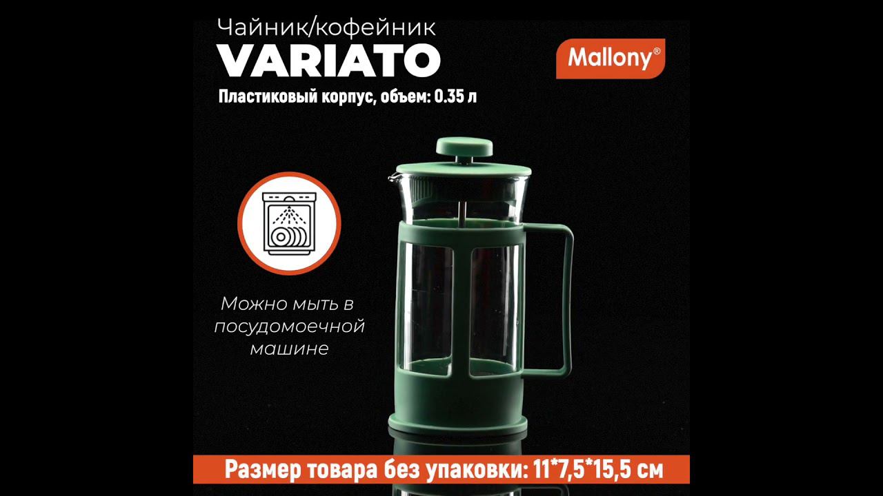 Чайник/кофейник (кофе-пресс) VARIATO, 350 мл, из жаропрочного стекла в пластиковом корпусе смотреть онлайн