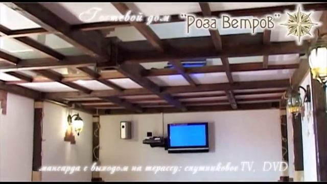 гостевой дом "Роза Ветров" смотреть онлайн