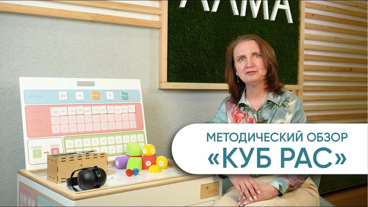 Методический обзор на "КУБ РАС" от АЛМА - комплект самого необходимого для занятий с детьми с РАС. смотреть онлайн