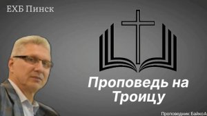 Проповедь на Троицу. Проповедник:Байко А