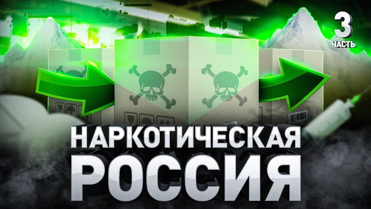 Наркотическая Россия: как устроены российские наркомагазины и почему «бодяжат» наркотики | Часть 3 смотреть онлайн