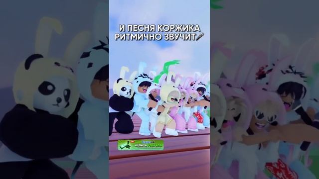 Спел для вас со своей бандой зайчиков ?? #коржик #роблокс #roblox смотреть онлайн