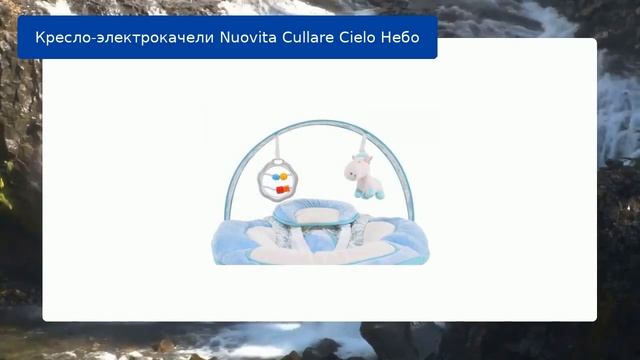 Кресло-электрокачели Nuovita Cullare Cielo Небо смотреть онлайн