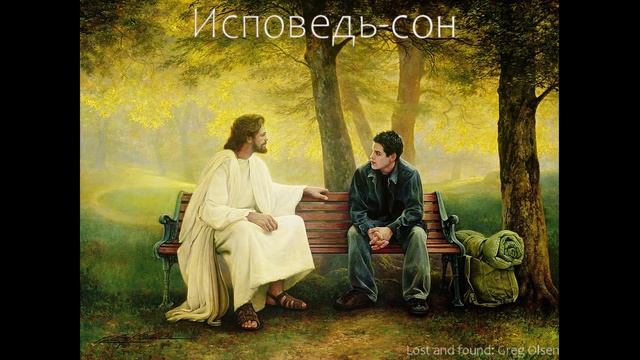 Исповедь - сон. Музыка и стиxи: Миxаил Грубый смотреть онлайн