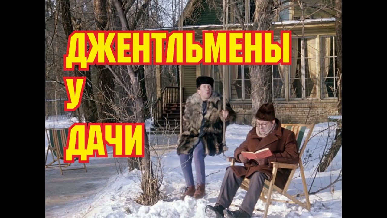 Cтранная дача в "Джентльменах удачи". И ещё несколько новых вопросов и ляпов смотреть онлайн