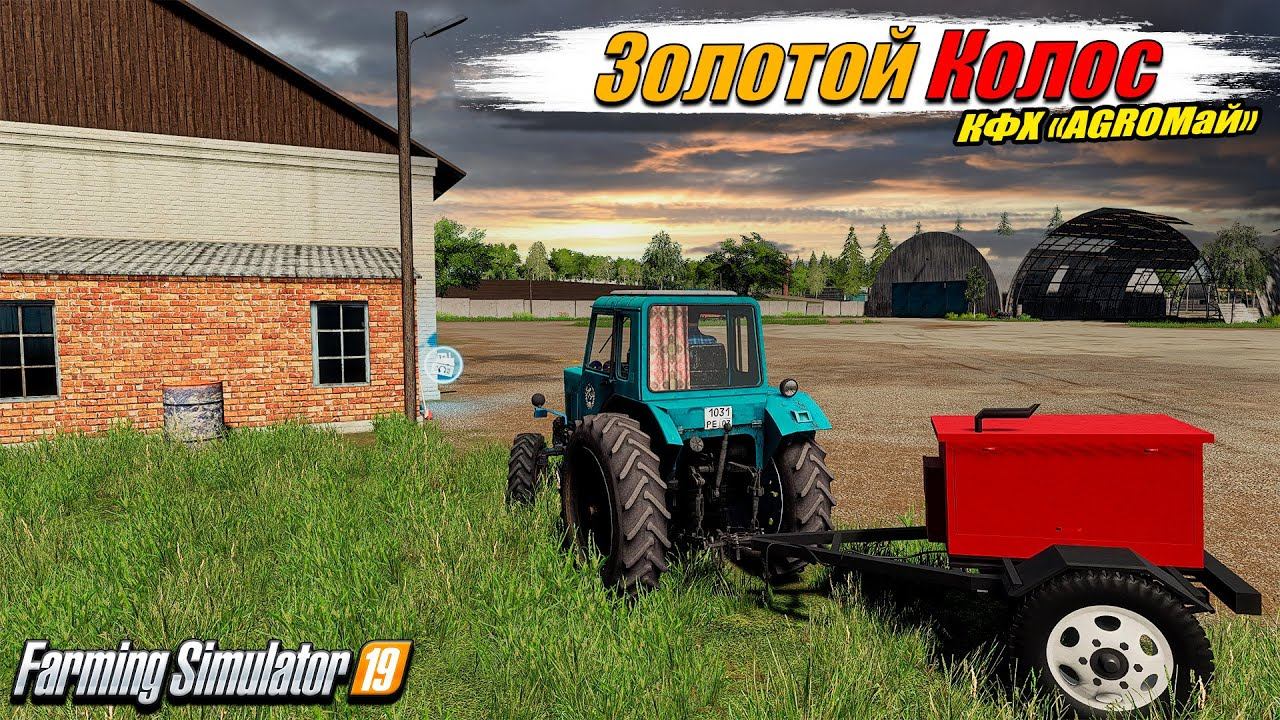 ✔️FS-19 ☭ЗОЛОТОЙ КОЛОС № 9☭ Возрождение КФХ "AGROМай" смотреть онлайн