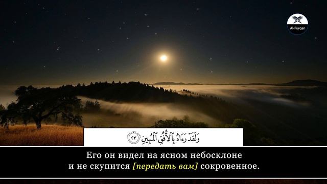 Mahdy ash-Shishany. 81 Ат-Таквир (Скручивание), аяты 19-27 смотреть онлайн