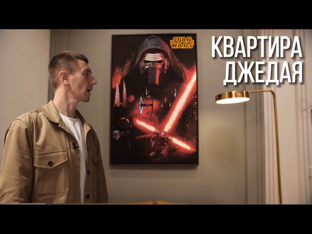 Современная классика в интерьере. Квартира джедая. смотреть онлайн