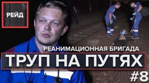 ТРУП НА ЖЕЛЕЗНОДОРОЖНЫХ ПУТЯХ | Реанимационная бригада - Рейд #8