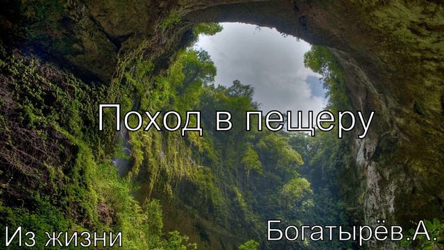 Поход в пещеру. Из жизни. Богатырёв Андрей . МСЦ ЕХБ. смотреть онлайн