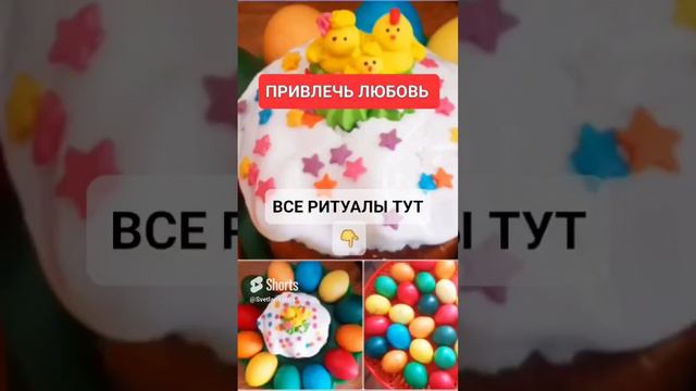 ПРИВЛЕЧЬ ЛЮБОВЬ #онлайн #ритуал #светланаведа #кухня #рецепт #пасха #shorts