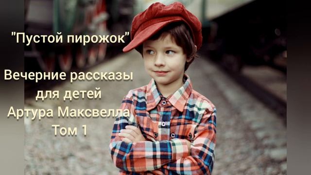 "Пустой пирожок" ВЕЧЕРНИЕ РАССКАЗЫ ДЛЯ ДЕТЕЙ Артура Максвелла. Том 1. Аудиорассказ. смотреть онлайн