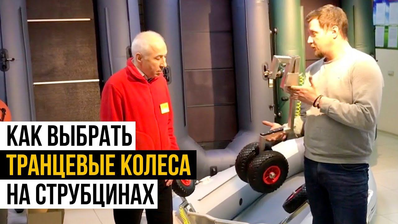 Как выбрать транцевые колеса на струбцинах. Обзор транцевых колес "СПРУТ" смотреть онлайн