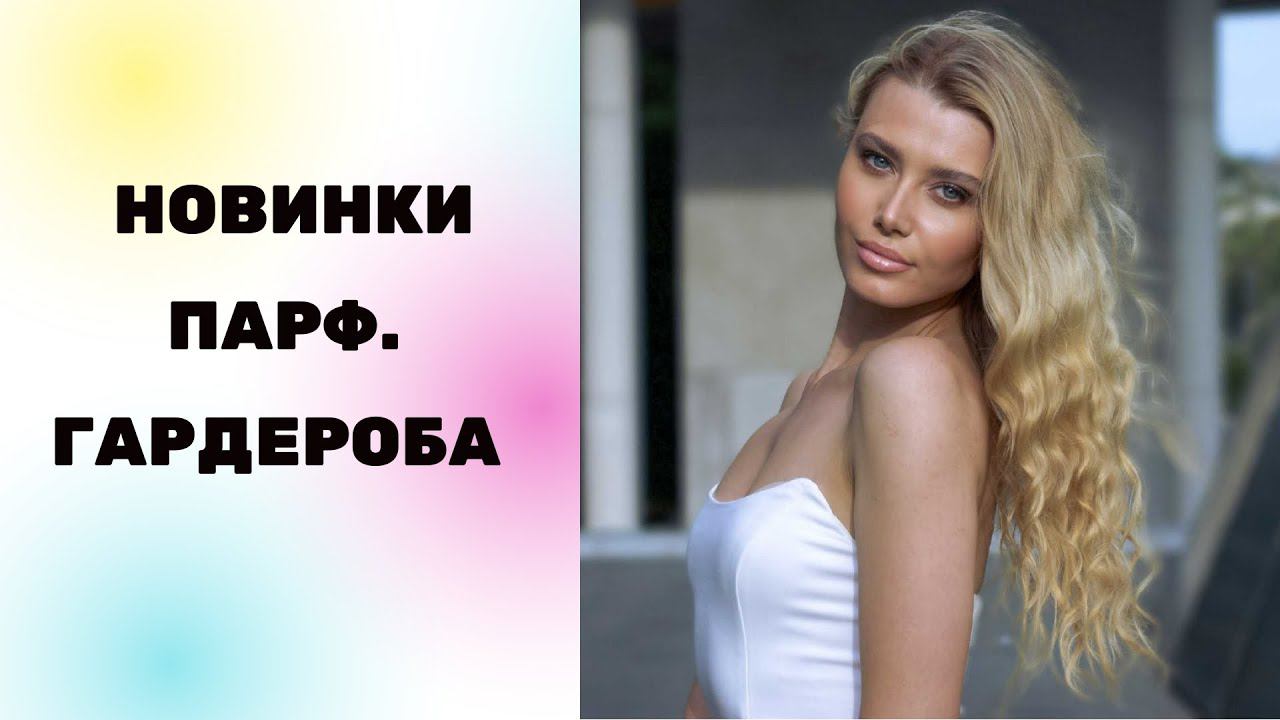 Разбираю Свои Новые Парфюмерные Завалы + История Про Комплиментарный Аромат смотреть онлайн