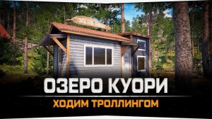 РР4 Троллинг на Куори РУССКАЯ РЫБАЛКА 4